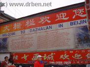 Dazhalan - Beijing's Historic No1. Shopping Street 