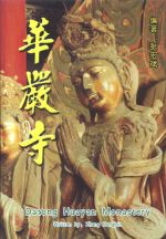 Source Book on the HuaYan Monastery of Datong